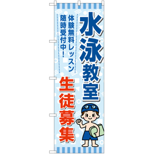 のぼり旗 2枚セット 水泳教室 生徒募集 YN-7264