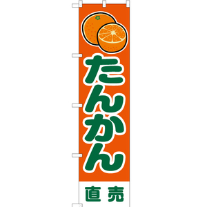 のぼり旗 3枚セット たんかん 直売 橙 JAS-222