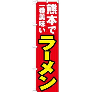 のぼり旗 2枚セット 熊本で一番美味い ラーメン YNS-4555