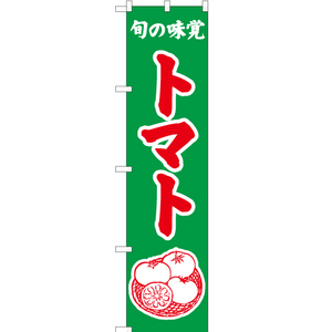 のぼり旗 3枚セット 旬の味覚 トマト (緑) JAS-356