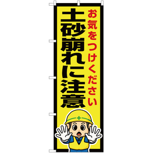 のぼり旗 3枚セット 土砂崩れに注意 OK-618