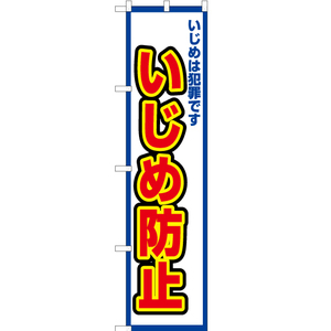 のぼり旗 3枚セット いじめは犯罪です いじめ防止 (白) OKS-505