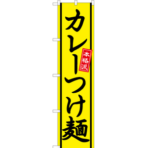 のぼり旗 2枚セット カレーつけ麺 YNS-2530