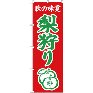 のぼり旗 3枚セット 秋の味覚 梨狩り (赤) JA-291