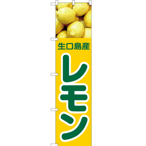 のぼり旗 3枚セット 生口島産 レモン JAS-426