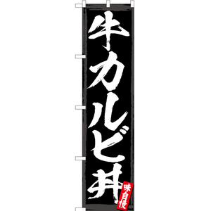 のぼり旗 2枚セット 牛カルビ丼 YNS-3043