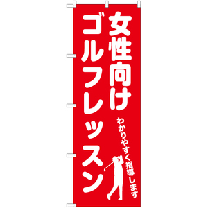 のぼり旗 3枚セット 女性向けゴルフレッスン AKB-1127