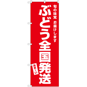 のぼり旗 3枚セット ぶどう全国発送 AKB-484