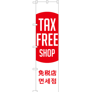 のぼり旗 2枚セット TAX FREE SHOP 免税店 (日の丸) YNS-1880