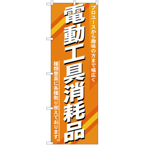 のぼり旗 2枚セット 電動工具消耗品 YN-429