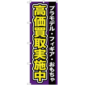 のぼり旗 2枚セット プラモデル ・フィギア ・おもちゃ高価買取実施 YN-95