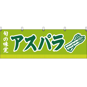横幕 2枚セット 旬の味覚 アスパラ (黄緑) YK-111