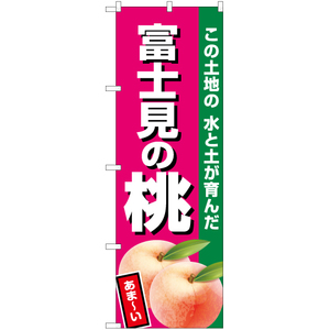 のぼり旗 3枚セット 富士見の桃 (濃ピンク) JA-502