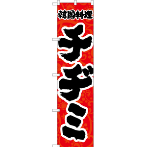 のぼり旗 2枚セット 韓国料理 チヂミ YNS-2157