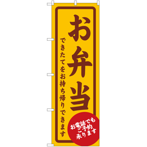 のぼり旗 3枚セット お弁当 できたてをお持ち帰りできます EN-163