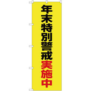 のぼり旗 3枚セット 年末特別警戒実施中 (黄) OK-458