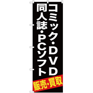 のぼり旗 2枚セット コミック ・DVD同人誌 ・PCソフト販売 ・買取 (黒) YN-392