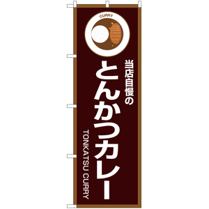 のぼり旗 2枚セット 当店自慢のとんかつカレー (茶) OK-193