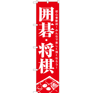 のぼり旗 3枚セット 囲碁・将棋 AKBS-1178