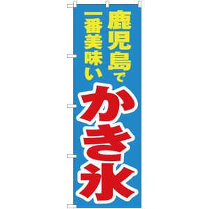 のぼり旗 2枚セット 鹿児島で一番美味い かき氷 YN-4617