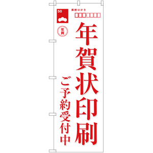 のぼり旗 3枚セット 年賀状印刷予約受付中 NSM-190