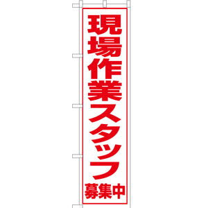 のぼり旗 3枚セット 現場作業スタッフ 募集中 OKS-088