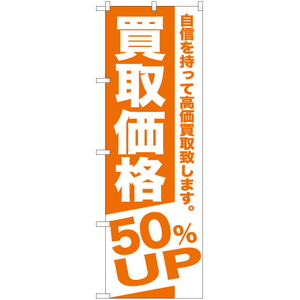 のぼり旗 3枚セット 買取価格 50%UP NMB-393