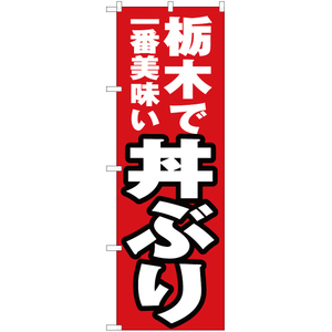 のぼり旗 2枚セット 栃木で一番美味い 丼ぶり YN-3755