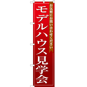 のぼり旗 3枚セット モデルハウス見学会 (赤) OKS-110