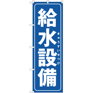 のぼり旗 3枚セット 給水設備 OK-273