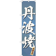のぼり旗 3枚セット 丹波焼 (青) ENS-319_画像1