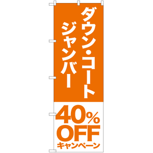 のぼり旗 3枚セット ダウン コート ジャンバー 40%OFFキャンペーン NMB-413