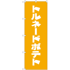 のぼり旗 3枚セット トルネードポテト NMB-165