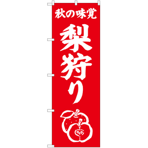 のぼり旗 3枚セット 秋の味覚 梨狩り AKB-479