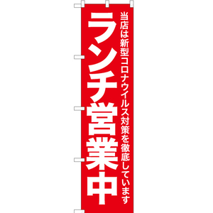 のぼり旗 3枚セット コロナウイルス対策徹底 ランチ営業中 AKBS-313