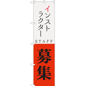 のぼり旗 2枚セット インストラクター STAFF 募集 YNS-5733