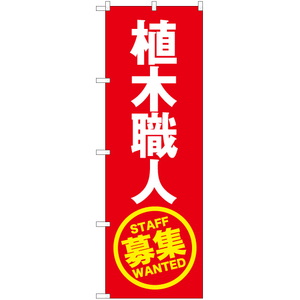 のぼり旗 2枚セット 植木職人募集 (赤) YN-5538