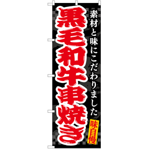 のぼり旗 3枚セット 黒毛和牛串焼き (黒) EN-506