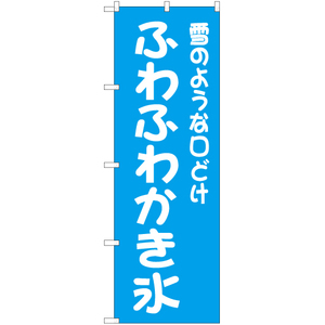 のぼり旗 3枚セット 雪のような口どけ ふわふわかき氷 NMB-539