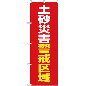 のぼり旗 3枚セット 土砂災害警戒区域 (赤) OK-555