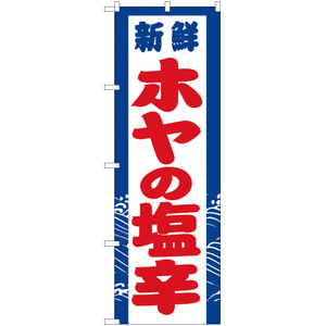 のぼり旗 2枚セット 新鮮 ホヤの塩辛 YN-2937