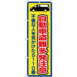 のぼり旗 3枚セット 自動車盗難多発注意 (枠 黄) OK-380