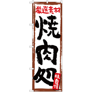 のぼり旗 2枚セット 厳選素材 焼肉処 (白) YN-5196