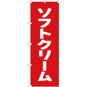 のぼり旗 3枚セット ソフトクリーム AKB-52