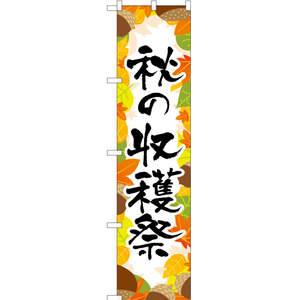 のぼり旗 2枚セット 秋の収穫祭 YNS-2736
