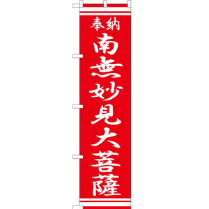 のぼり旗 3枚セット 南無妙見大菩薩 AKBS-371
