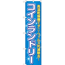 のぼり旗 2枚セット コインランドリー 高温乾燥機 YNS-6538_画像1