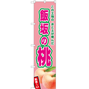 のぼり旗 3枚セット 飯坂の桃 (薄ピンク) JAS-513
