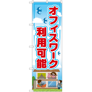 のぼり旗 3枚セット オフィスワーク利用可能 RE-40