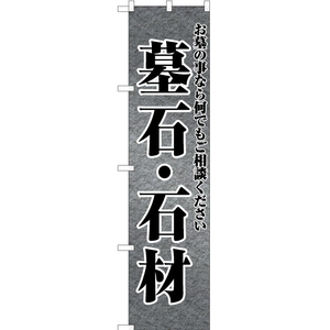 のぼり旗 2枚セット 墓石・石材 お墓 YNS-6895